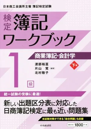 検定 簿記ワークブック 1級 商業簿記・会計学 第9版(下巻)