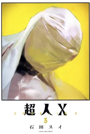 超人X(3) ヤングジャンプC