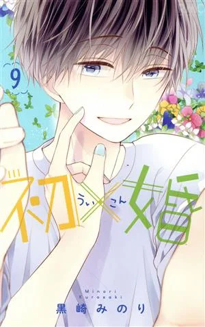 初×婚(9) りぼんマスコットC