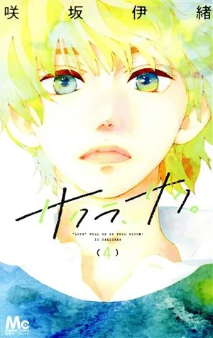 サクラ、サク。(4) マーガレットC