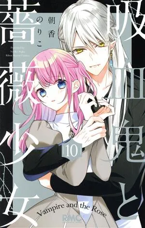 吸血鬼と薔薇少女(10) りぼんマスコットC