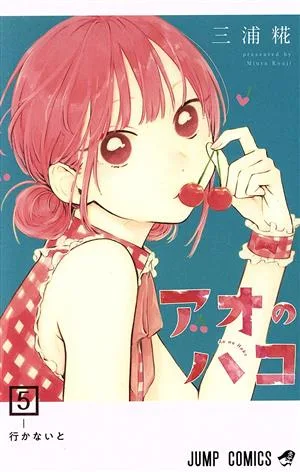 アオのハコ(5) ジャンプC