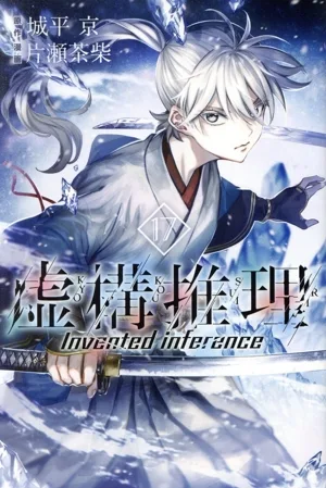 虚構推理(17) マガジンKC