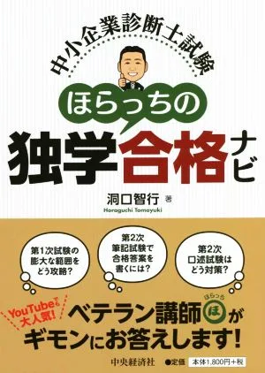 中小企業診断士試験 ほらっちの独学合格ナビ