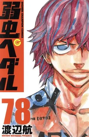 弱虫ペダル(78) 少年チャンピオンC