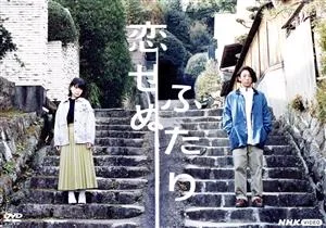 恋せぬふたり