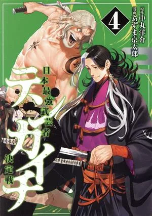 テンカイチ(4) 日本最強武芸者決定戦 ヤングマガジンKCSP