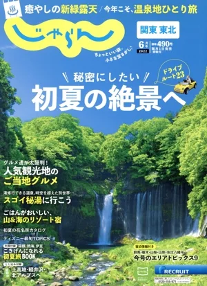 関東・東北じゃらん(6月号 2022年) 隔月刊誌