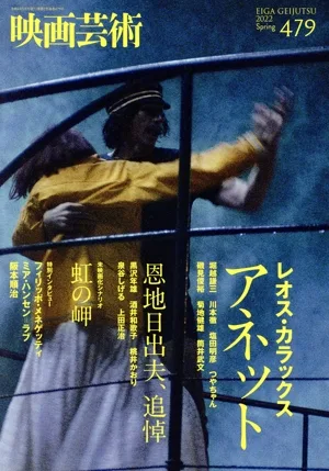 映画芸術(479号 2022 SPRING) 季刊誌