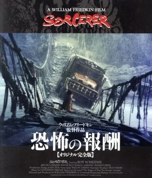 恐怖の報酬(オリジナル完全版)(Blu-ray Disc)