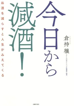 今日から減酒!お酒を減らすと人生がみえてくる