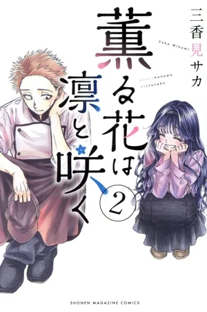 薫る花は凛と咲く(2) マガジンKC