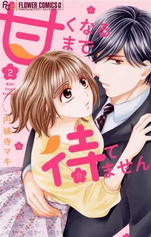 甘くなるまで待てません(2) フラワーCアルファ プチコミ