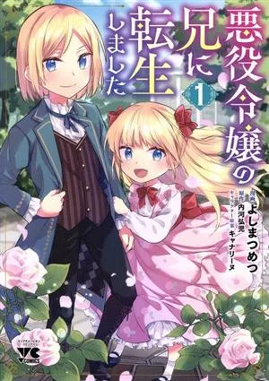 悪役令嬢の兄に転生しました(1) ヤングチャンピオンC