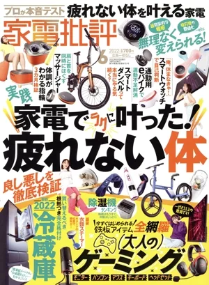 家電批評(2022年6月号) 月刊誌
