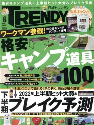 日経 TRENDY(6 JUNE 2022) 月刊誌