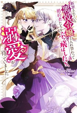 断罪されている悪役令嬢と入れ替わって婚約者たちをぶっ飛ばしたら、溺愛が待っていました Mノベルスf