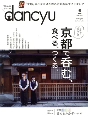 dancyu(6 JUNE 2022) 月刊誌