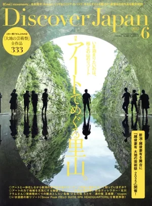 Discover Japan(2022年6月号) 月刊誌