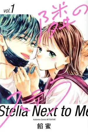 隣のステラ(vol.1) 別冊フレンドKC