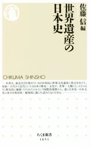 世界遺産の日本史 ちくま新書1651