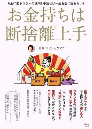お金持ちは断捨離上手 TJ MOOK