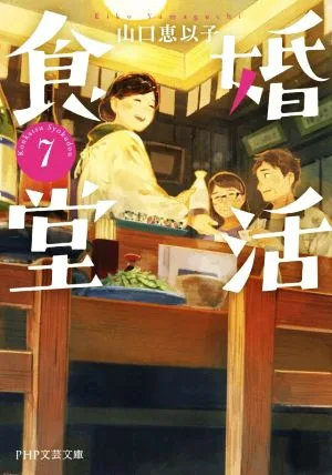 婚活食堂(7) PHP文芸文庫