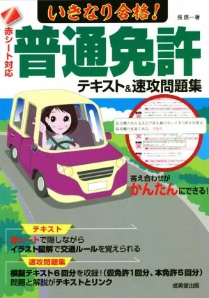 いきなり合格!普通免許テキスト&速攻問題集 赤シート対応