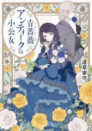 青薔薇アンティークの小公女 富士見L文庫