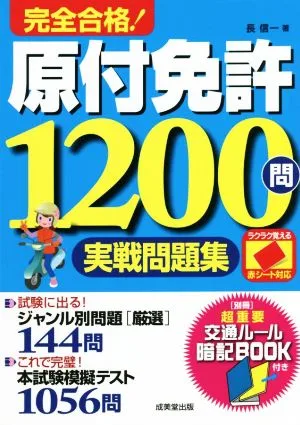 完全合格!原付免許1200問実戦問題集 赤シート対応