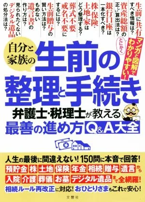 自分と家族の生前の整理と手続き 弁護士・税理士が教える最善の進め方Q&A大全