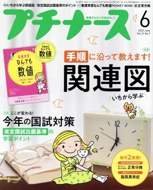 プチナース(Vol.31 No.7 2022年6月号) 月刊誌
