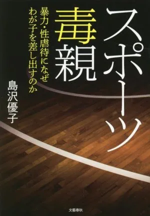 スポーツ毒親 暴力・性虐待になぜわが子を差し出すのか