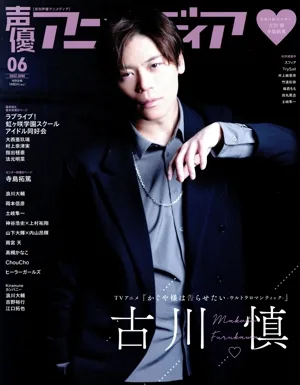 声優アニメディア(6 2022 JUNE) 月刊誌