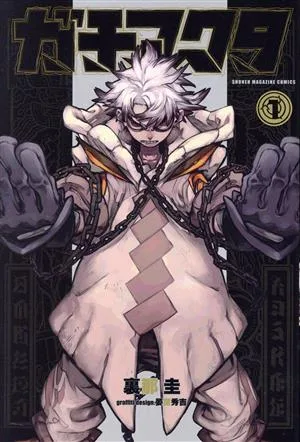 ガチアクタ(1) マガジンKC