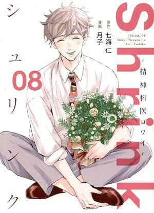 Shrink ~精神科医ヨワイ~(08) ヤングジャンプC