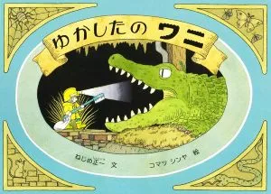 ゆかしたのワニ こどものとも絵本