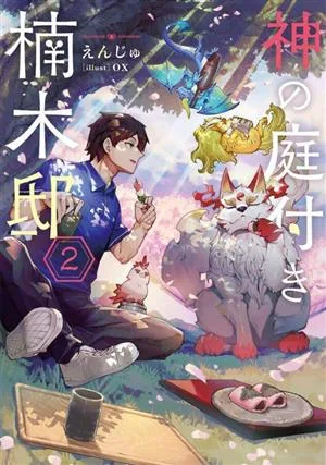 神の庭付き楠木邸(2)