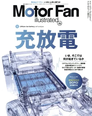 Motor Fan illustrated(Vol.188) 図解特集 充放電 モーターファン別冊