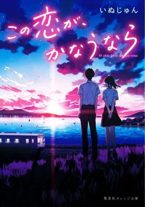 この恋が、かなうなら 集英社オレンジ文庫