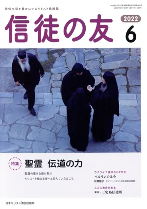 信徒の友(2022 6) 月刊誌