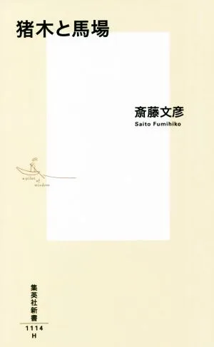 猪木と馬場 集英社新書