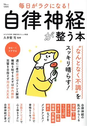 毎日がラクになる!自律神経が整う本 TJ MOOK