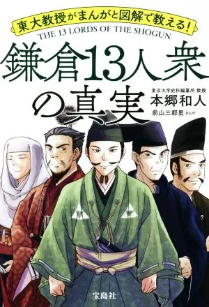 鎌倉13人衆の真実 東大教授がまんがと図解で教える!