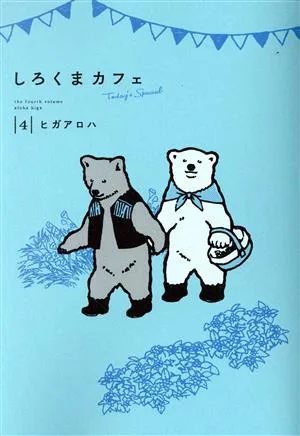 しろくまカフェ Today's Special(4) 愛蔵版