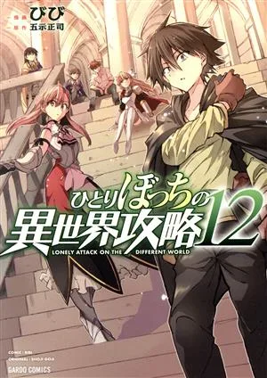ひとりぼっちの異世界攻略(12) ガルドC