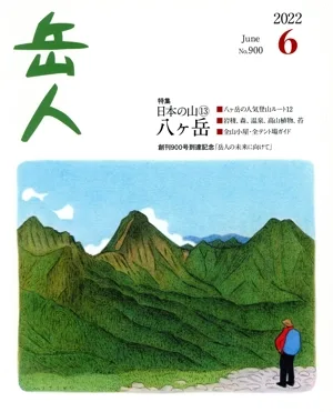 岳人(6 2022 June No.900) 月刊誌