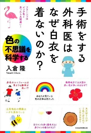 手術をする外科医はなぜ白衣を着ないのか? 色の不思議を科学する