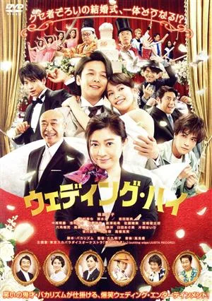 ウェディング・ハイ