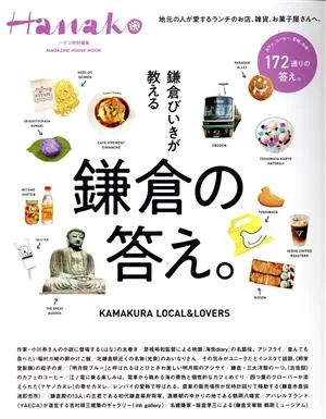 鎌倉びいきが教える 鎌倉の答え。 MAGAZINE HOUSE MOOK Hanako特別編集